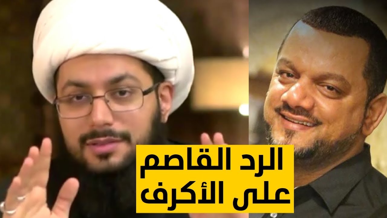 حسين الأكرف في قبضة الشيخ الحبيب