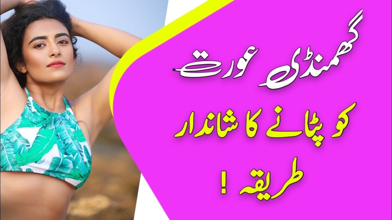 Ghamandi Aurat Ko Kaise Patana Chahiye || Love Tips In Urdu || Zeeha Daily
