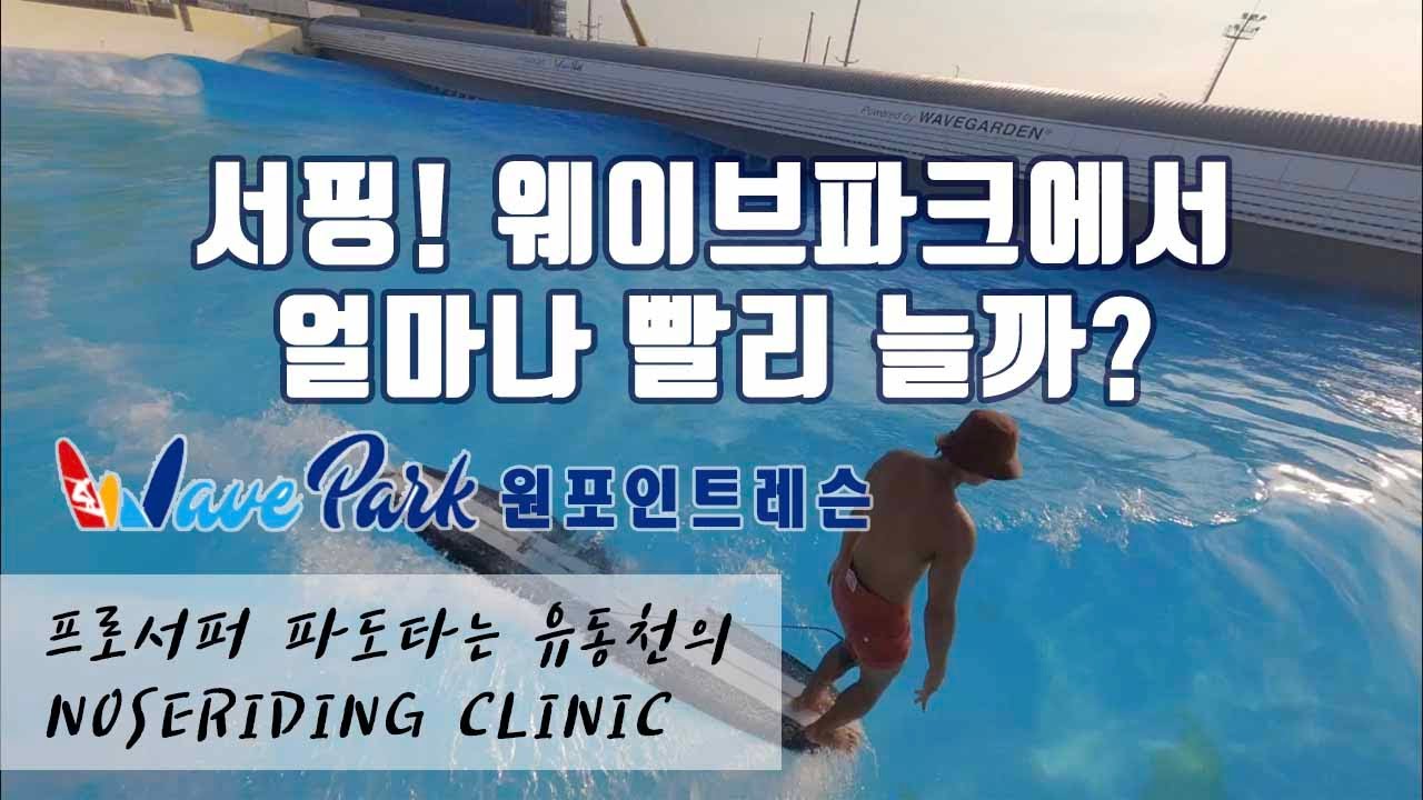 서핑! 웨이브파크에서 배우면 얼마나 빨리 늘까? 프로서퍼 파도타는 유동천 웨이브파크 코치의 원포인트 레슨 노즈라이딩 클리닉 행파이브 행텐 롱보드서핑 인공서핑