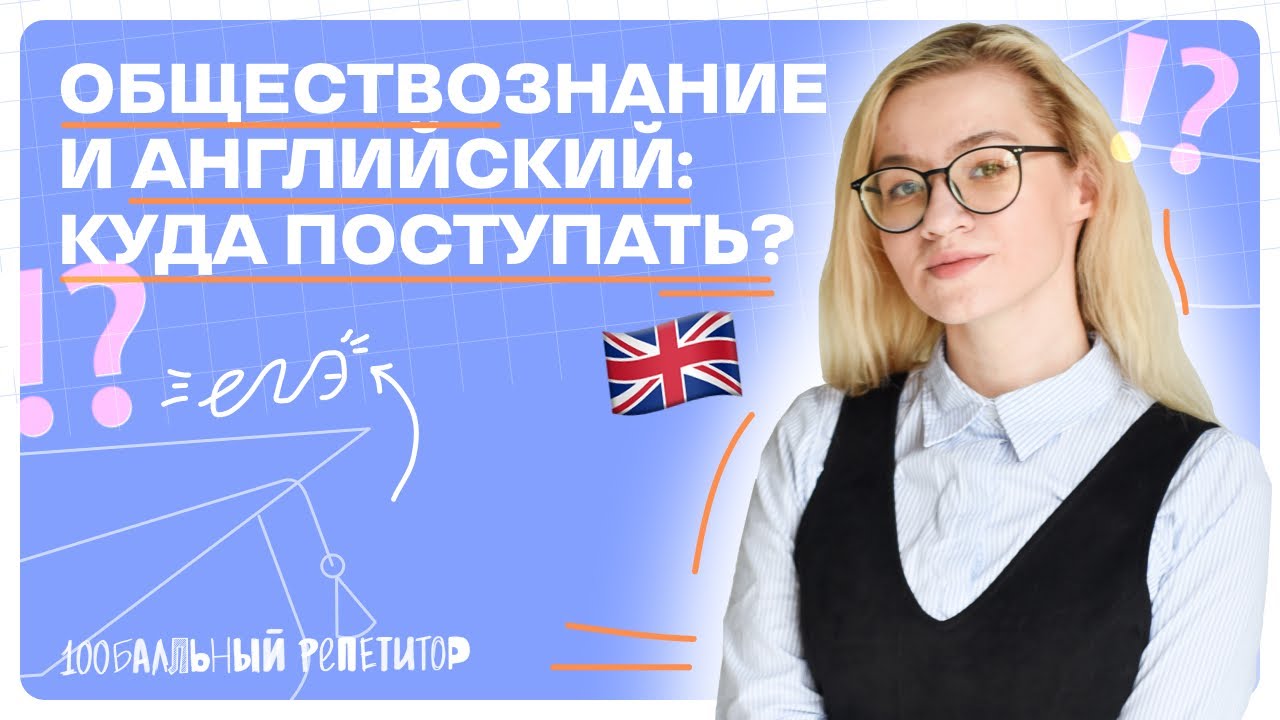ЕГЭ Обществознание и английский: куда поступать в 2024 году?
