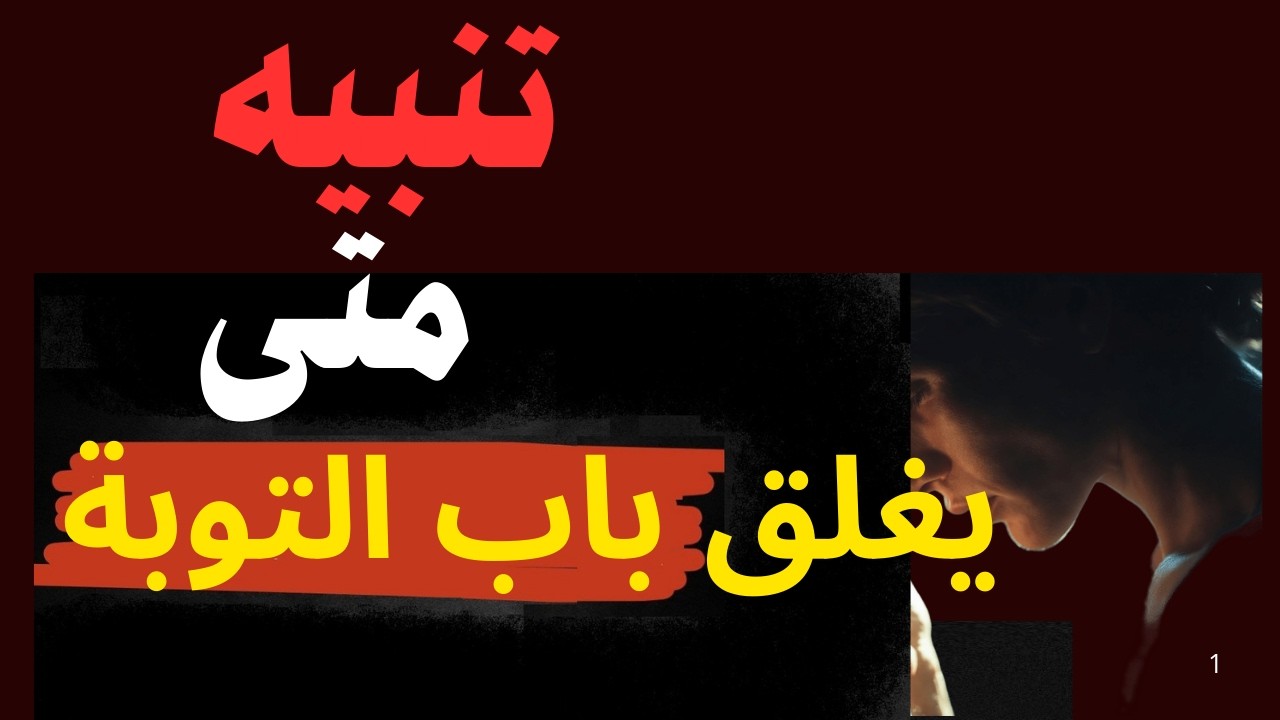 هل تُقبل توبتك؟ 5 شروط لا تصح التوبة بدونها | متى تُقبل التوبة ومتى يُغلق الباب