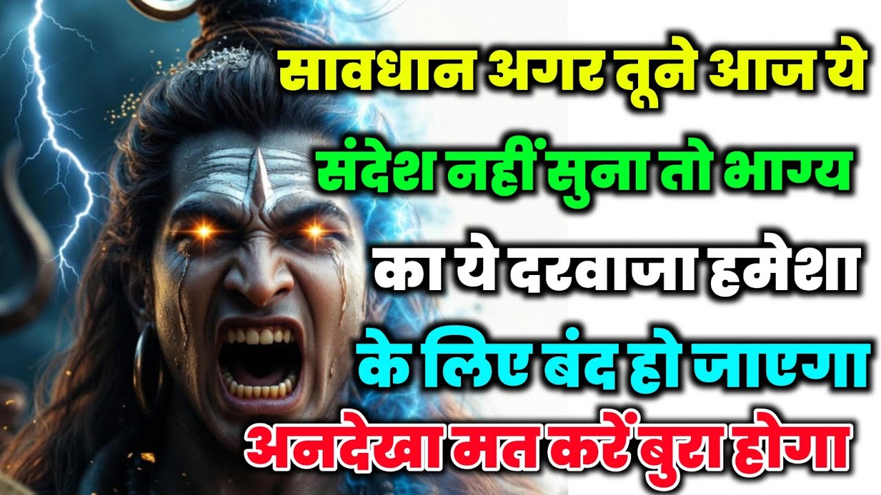 888🕉️ mahadev ji ka Sandesh✅ सावधान अगर तूने आज ये संदेश नहीं सुना तो...❣️#shivshakti #mahadev 🚩
