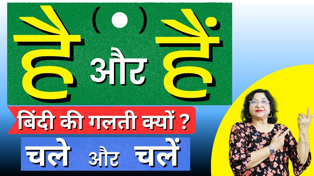 बिंदी की गलती क्यों ? है और हैं - चले और चलें का प्रयोग कहाँ करते हैं और कैसे करते हैं ?