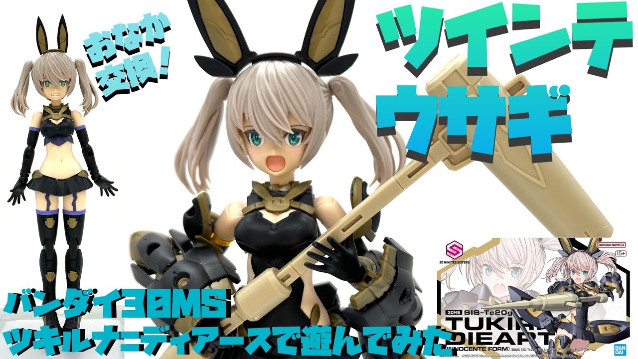 【改造作例あり】バンダイ 30MS ツキルナ＝ディアースで遊んでみた【プラモ188】