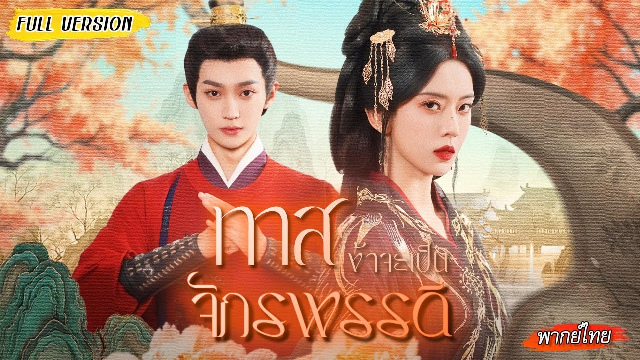 ชาติก่อนถูกกรอกยาพิษตาย ชาตินี้เธอขอถีบชายชั่ว ฆ่าทรราชก่อนขึ้นครองบัลลังก์🔪🔥