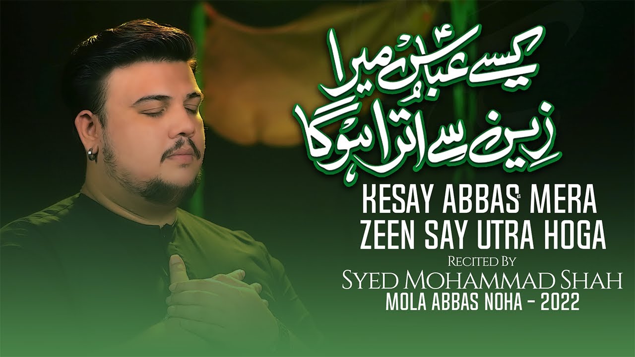 Nohay 2022 | Kaise Abbas Mera Zeen Se Utra Hoga | Shahadat Mola Abbas Noha 2022 | Syed Mohammad Shah