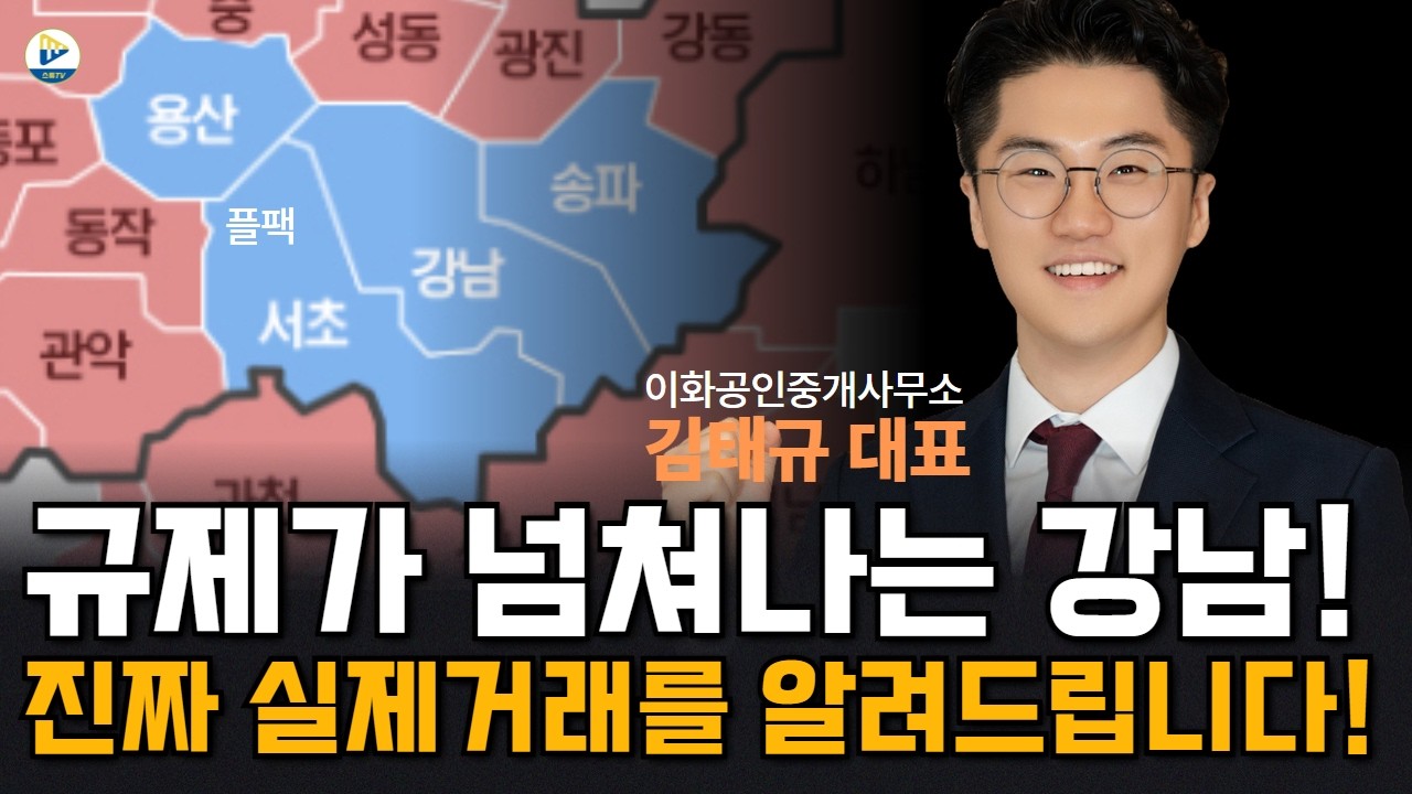 (이화공인중개사무소 김태규 대표)규제가 넘쳐나지만 가격은 끝도 없이 올라가는  강남! 진짜 실제거래를 알려드립니다!