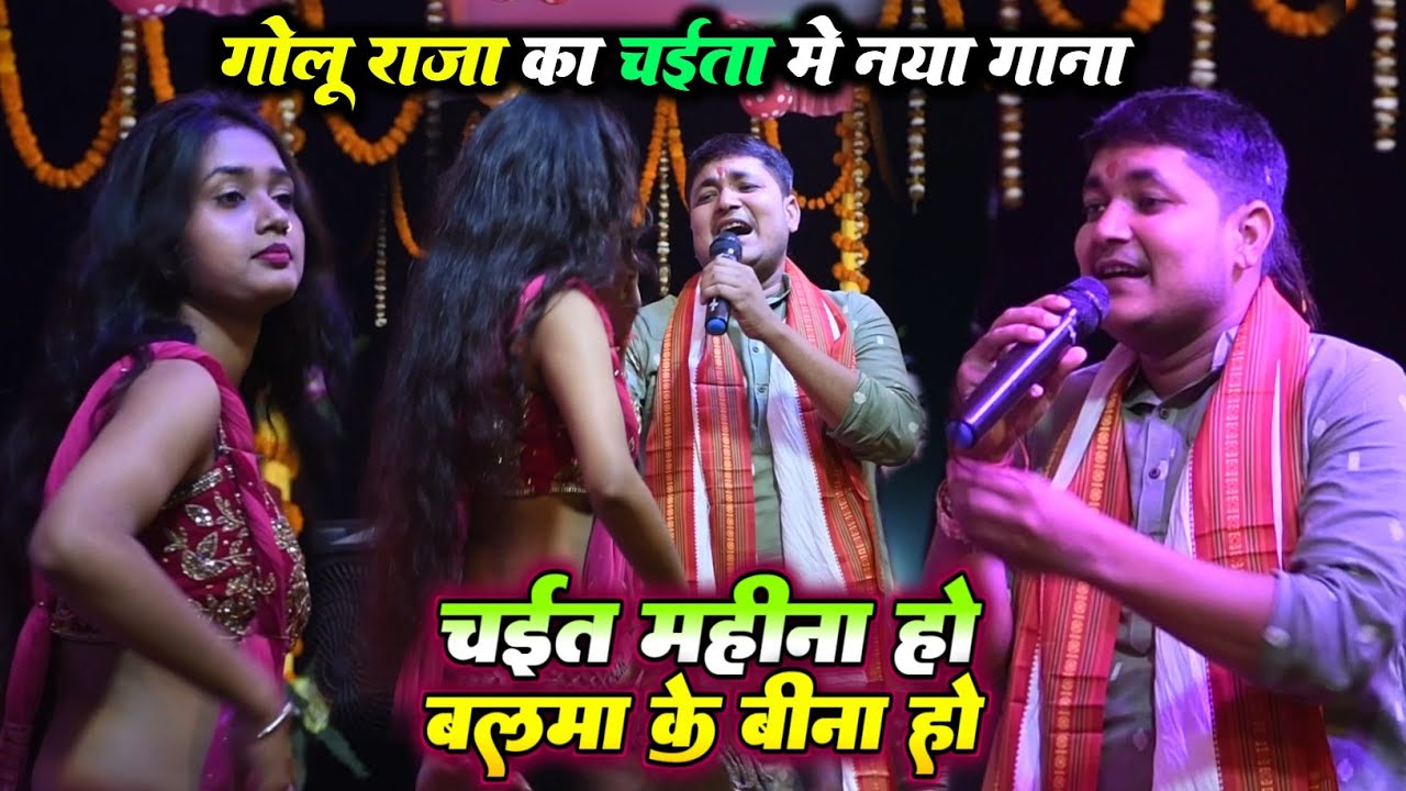 गोलू राजा का चईता में नया गाना | चईत महीना हो बलमा के बीना हो | Golu Raja New Stage Show 2026