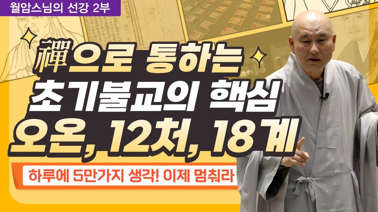 마음의 작용! 오온, 십이처, 십팔계로 파헤쳐본다!│하루에 5만가지 생각에 빠져 있는 당신~ 멈추는 법을 알려드립니다
