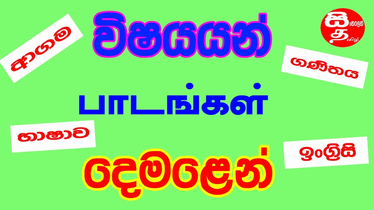 visayan demalen | subject in tamil | wisayan | @SINHALENDEMALA