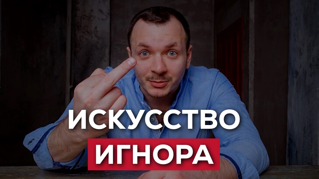 Как Реагировать и Как ИГНОРИРОВАТЬ