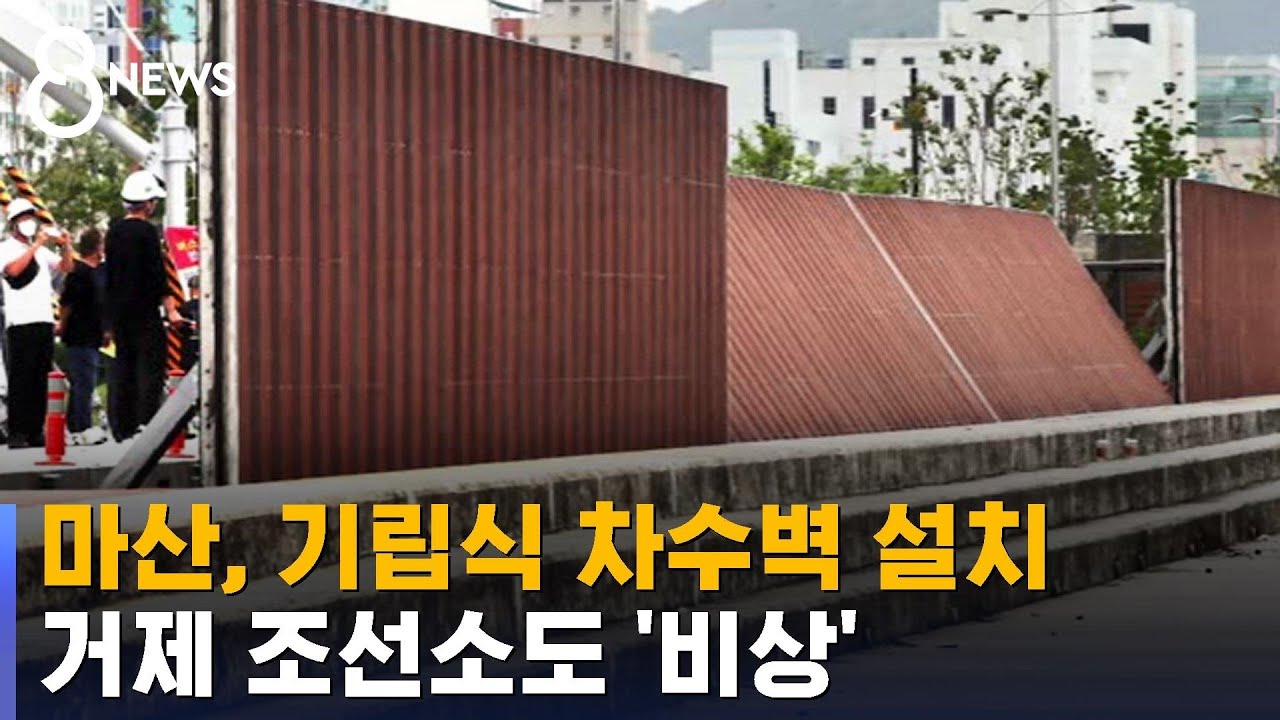 마산엔 기립식 차수벽 설치…거제 조선소도 '비상' / SBS
