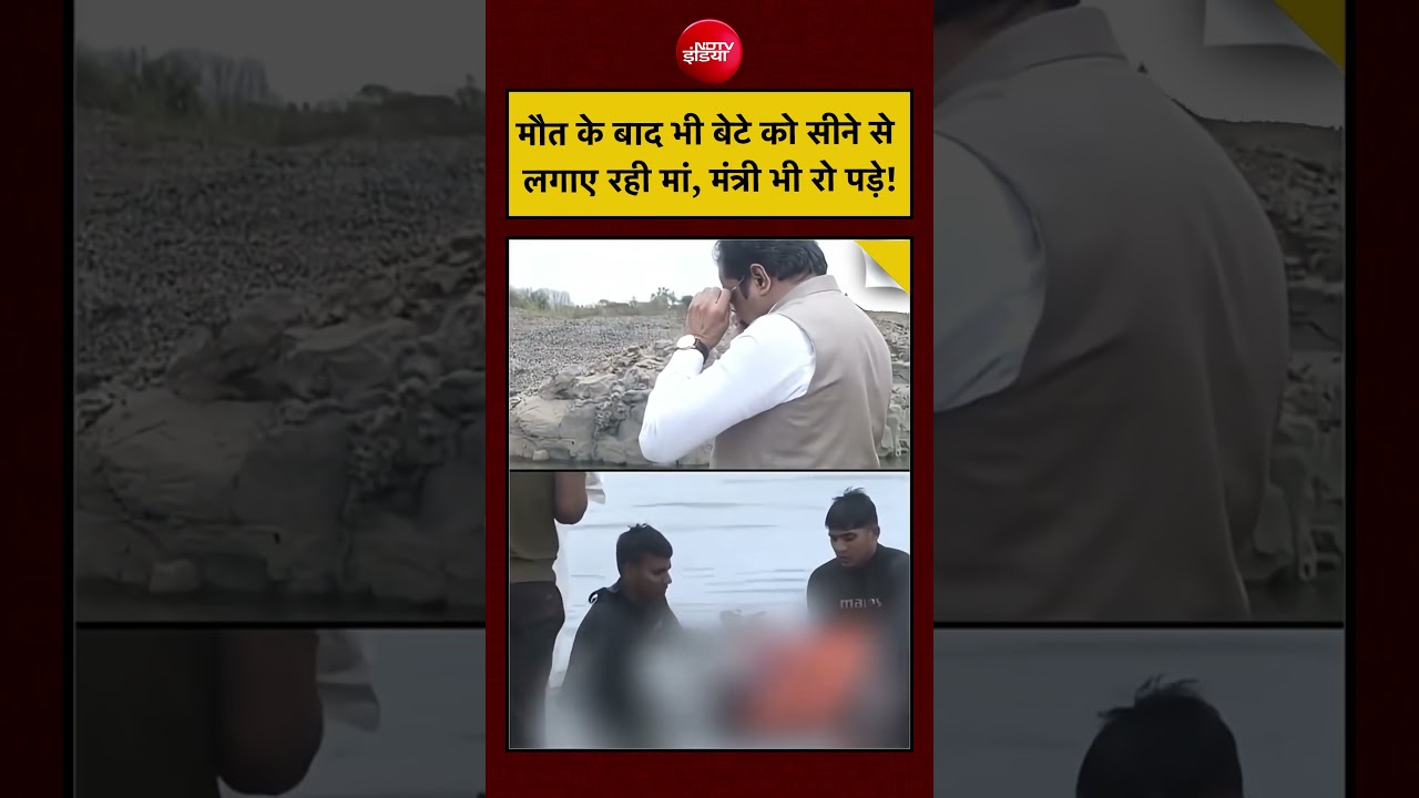 Jabalpur Bargi Dam Boat Accident: मौत के बाद भी बेटे को सीने से लगाए रही मां, |#shorts #viral
