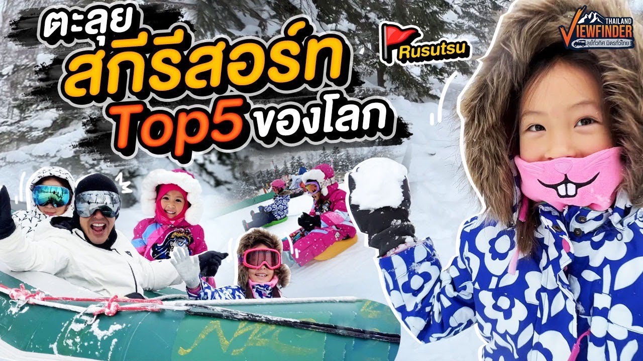 คุณภูริพาไปตะลุยสกีรีสอร์ท Top5 ของโลก! l Viewfinder ลุยทั่วทิศมิตรทั่วไทย