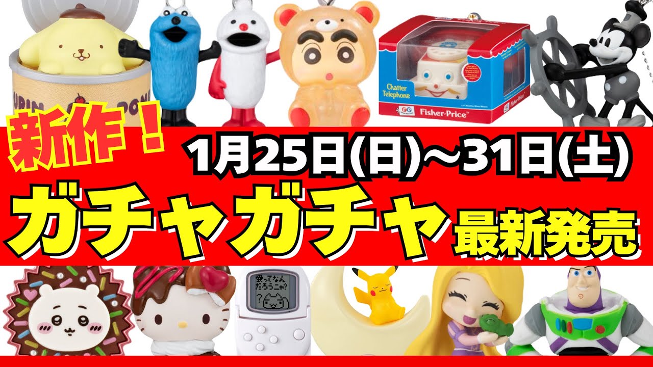 【ガチャガチャ】⚠️最新発売情報！1月週間まとめ サンリオ/ちいかわ/平成レトロ/一番くじ/食玩/雑誌付録/ムック本/カプセルトイ/capsuletoy ほか