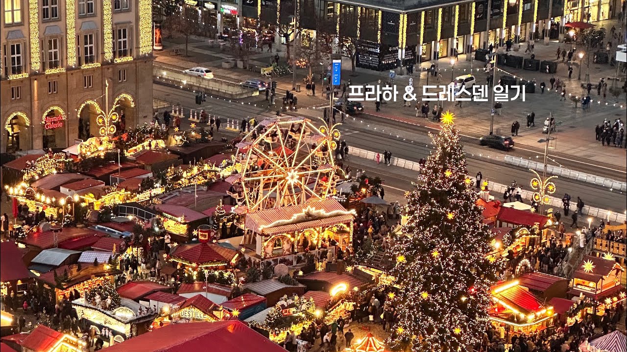 🇨🇿프라하 & 🇩🇪드레스덴 여행일기 / 크리스마스 맞이 여행