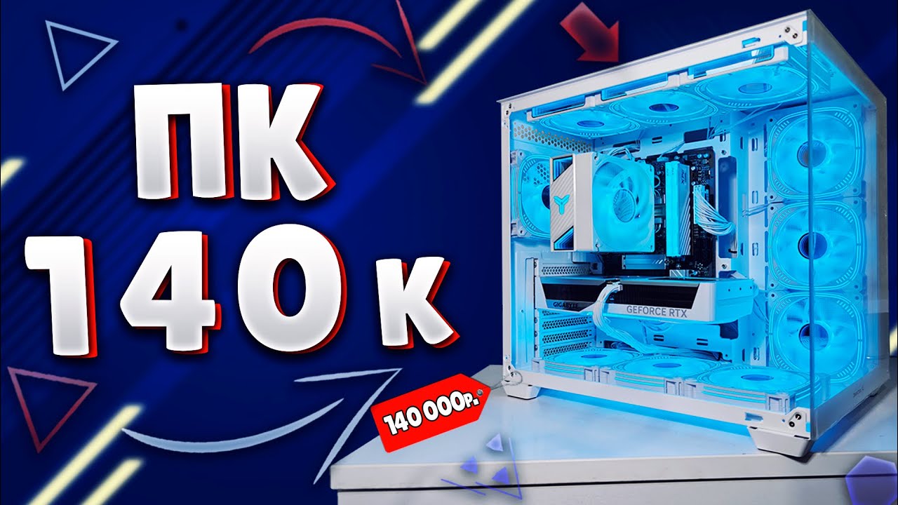 СОБРАЛ МОЩНЫЙ ПК С RTX 5070! ПК за 140К! Компьютер за 140 000 рублей в 2025 году! Белый пк за 140к!