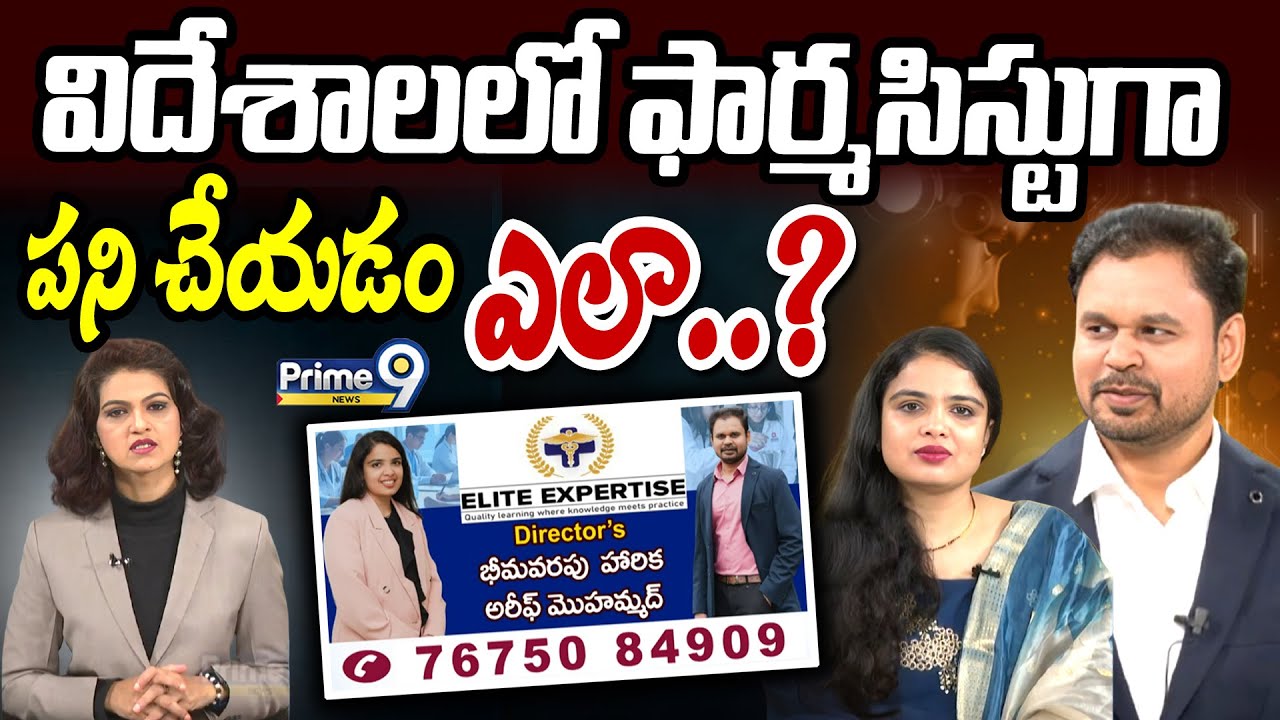 విదేశాలలో ఫార్మసిస్టుగా పని చేయడం ఎలా..? | Elite Expertise | Prime9 News