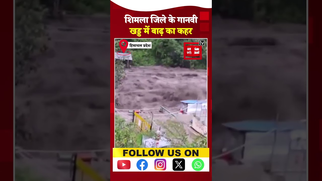 Himachal Flood: हिमाचल में कुदरत का कहर! Shimla की Ganvi Khad में आई अचानक बाढ़ | Weather Update