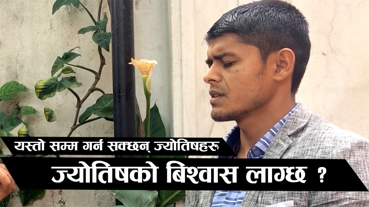 ज्योतिषको बिश्वास लाग्छ ? यस्तो सम्म गर्न सक्छन् ज्योतिषहरु - Astrologer, Memory Master Bidur Phuyal