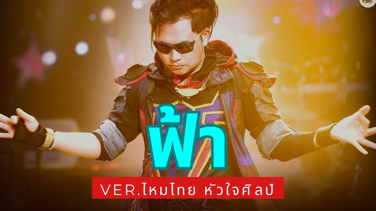 ฟ้า - TATTOO COLOUR [Ver.ไหมไทย หัวใจศิลป์]