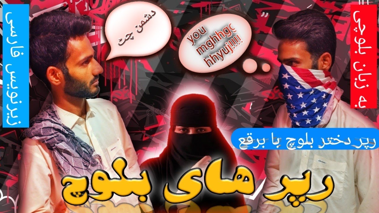 رپر های بلوچ