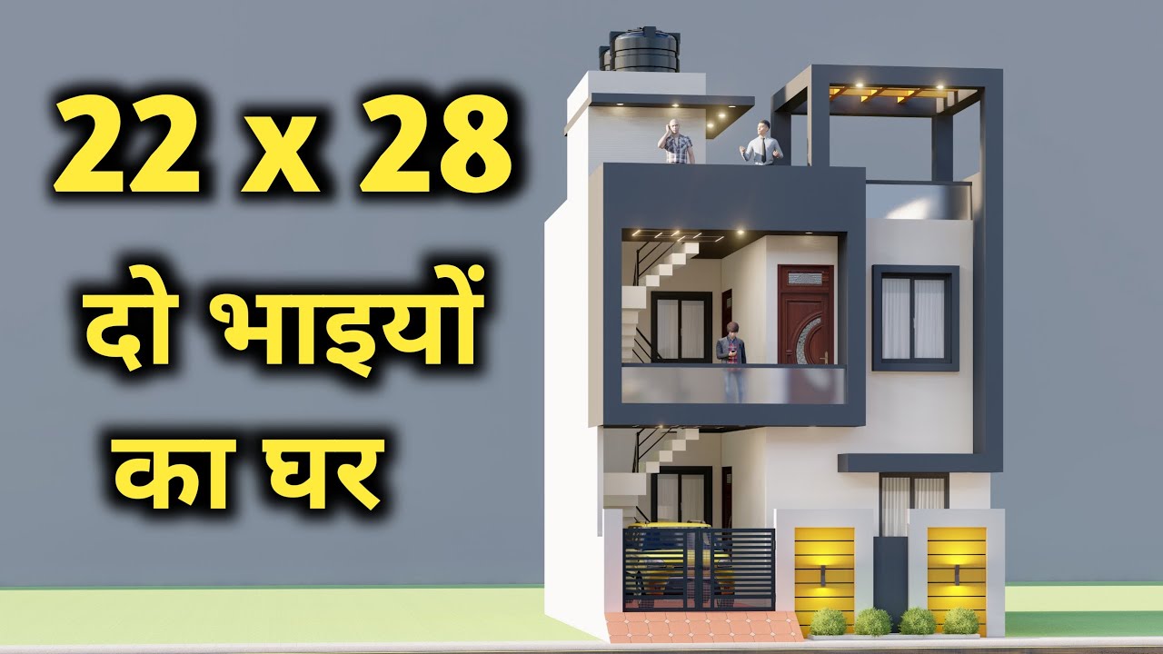 निचे ऊपर दो भाइयों के लिए मकान ,22x28 Car Parking 4 Bedroom House Plan
