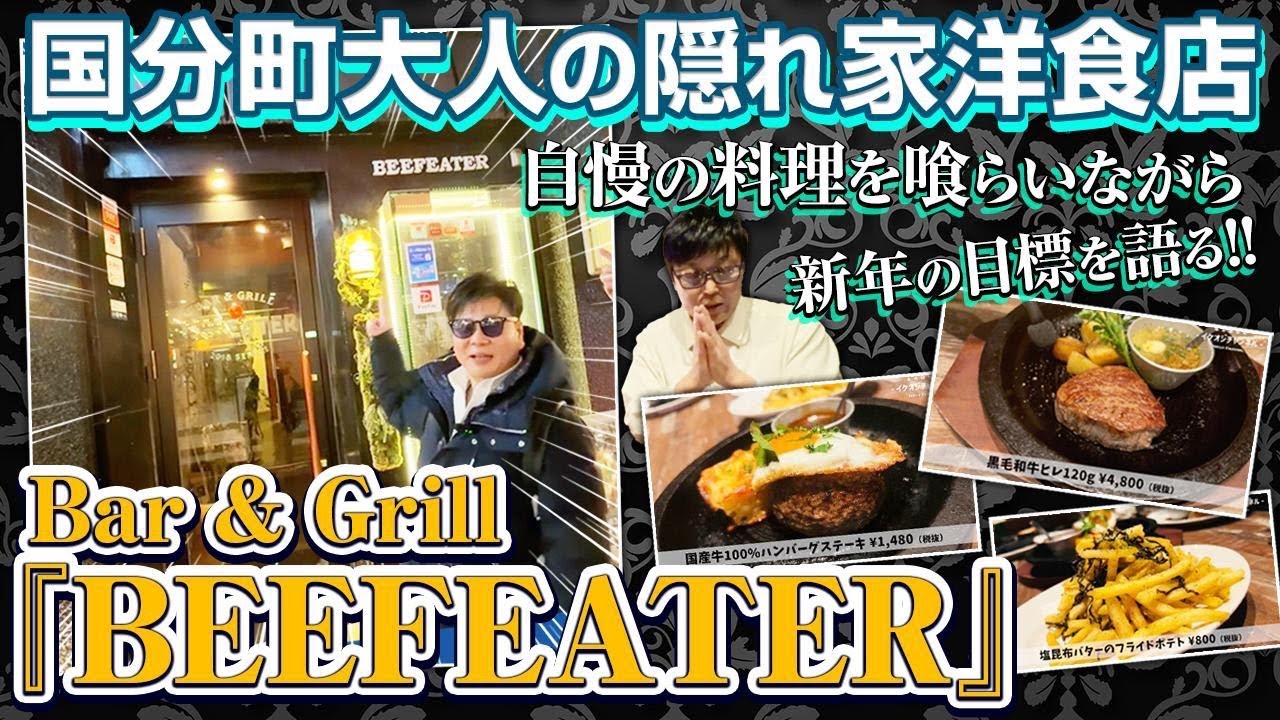 #14 【 Bar&Grill BEEFEATER 】プチ新年会で2025年の目標を語る!!