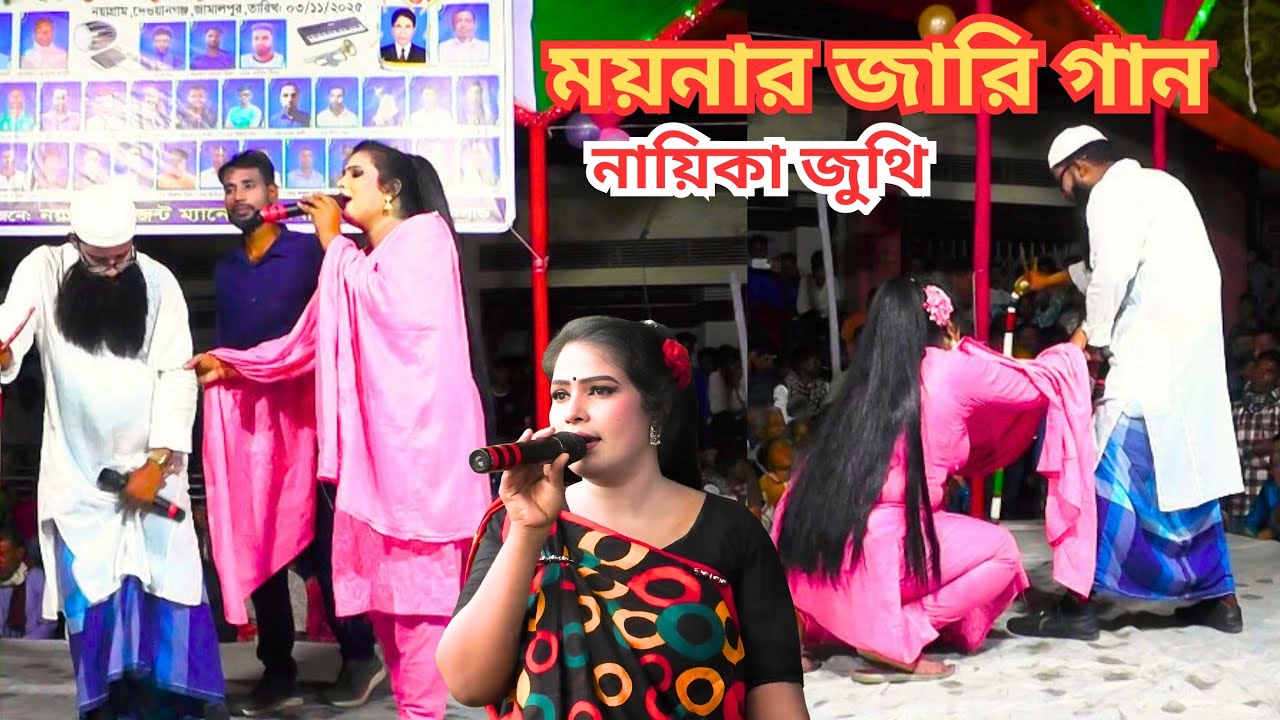 ময়নার জারি গান | দাদু হে- বলোনা বলোনা দাদু আমার প্রেমের কথা | যাত্রা নায়িকা যুথি