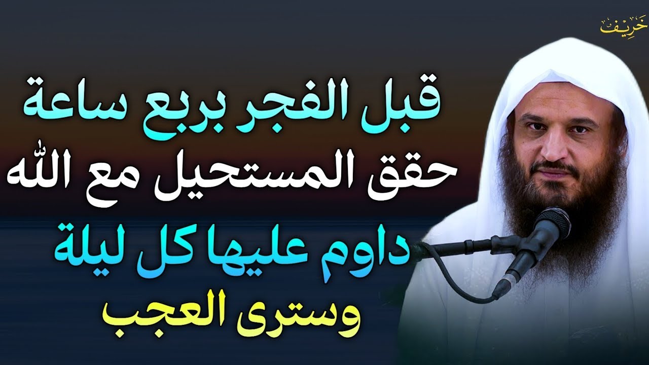قبل الفجر بربع ساعة حقق المستحيل مع الله داوم عليها كل ليلة وسترى العجب.. الشيخ عبد الرزاق البدر