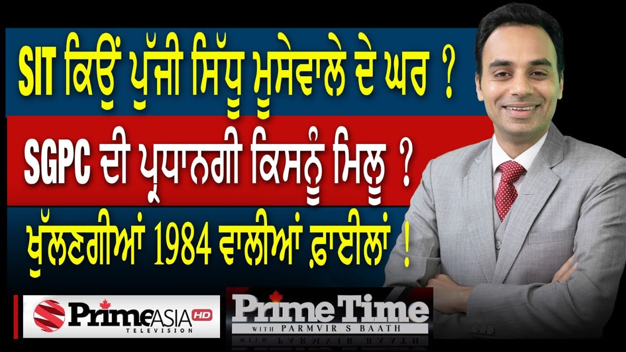 Prime Time with Parmvir Baath (1258) || SIT ਕਿਉਂ ਪੁੱਜੀ ਸਿੱਧੂ ਮੂਸੇਵਾਲੇ ਦੇ ਘਰ ?