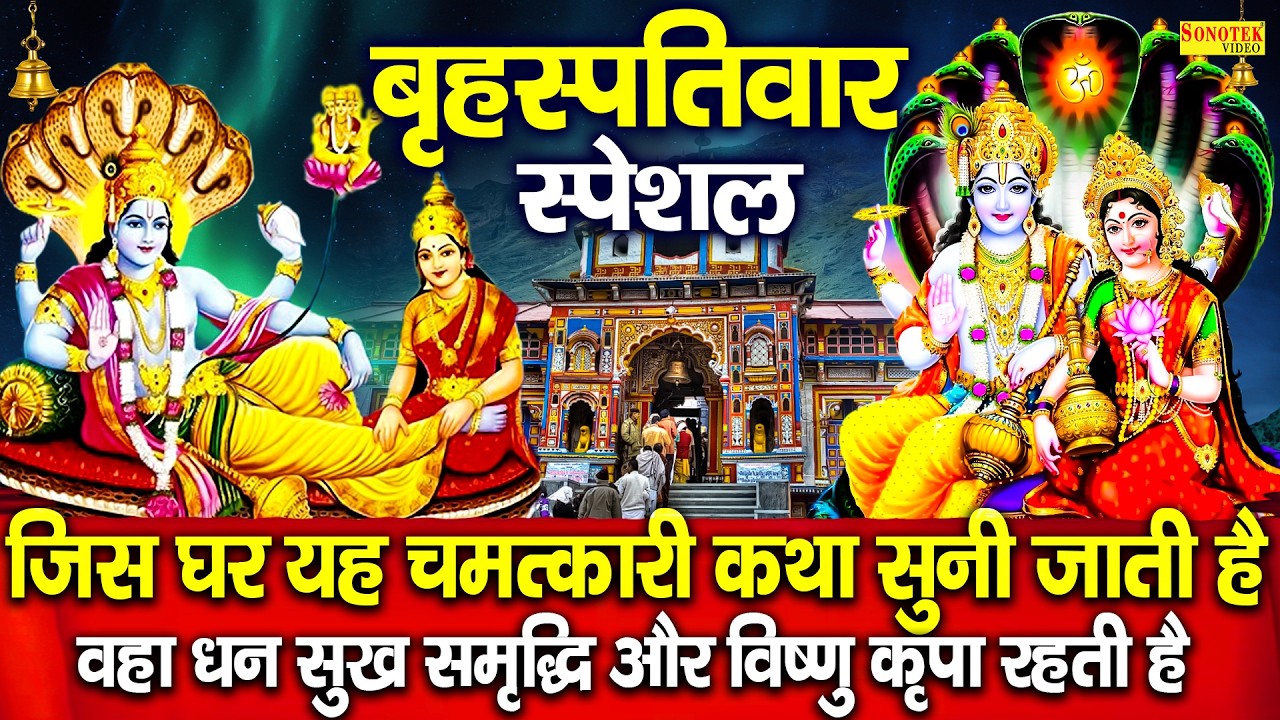 बृहस्पतिवार स्पेशल : कमलापत श्री हर विष्णु की कथा | Shri Vishnu Katha | Ds Pal | Vishnu Full Story |
