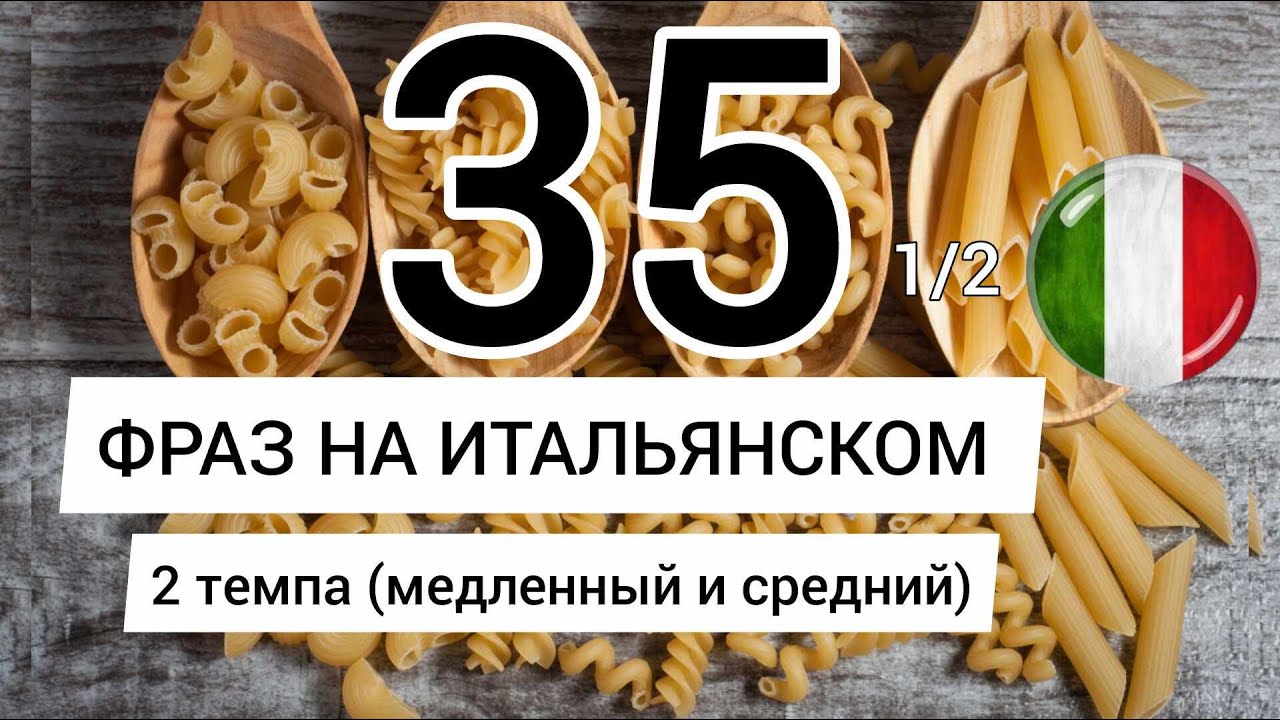 🟡 35 ФРАЗ НА ИТАЛЬЯНСКОМ 🇮🇹 1/2 НУЖНЫЕ выражения. Слушай и повторяй!