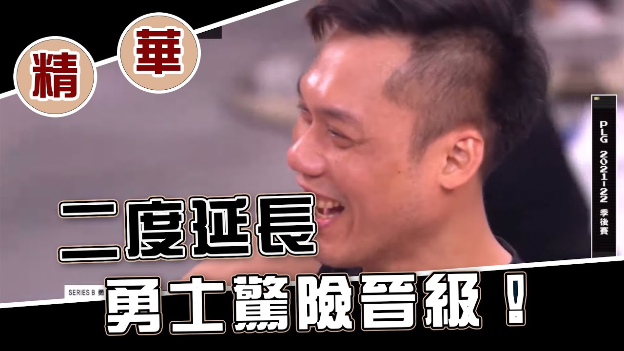 20220612 PLG 季後賽精華｜富邦勇士 VS 台新夢想家｜二度延長 勇士驚險晉級 #plg  #momotv #富邦勇士 #台新夢想家