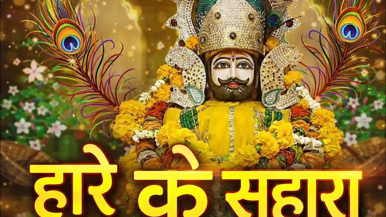 🚩खाटू श्याम बाबा 🙏 _ हारे के सहारे श्याम #jai shri shyam bhajan#Jai Shri Shyam🚩