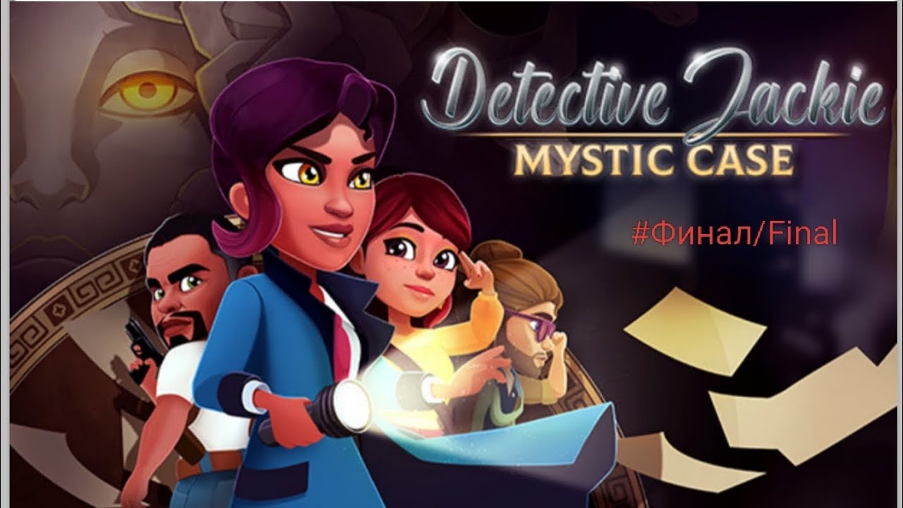 Прохождение «Detective Jackie: Mystic Case» 51-60 ур. и 3 испытания. Финал/Final. 