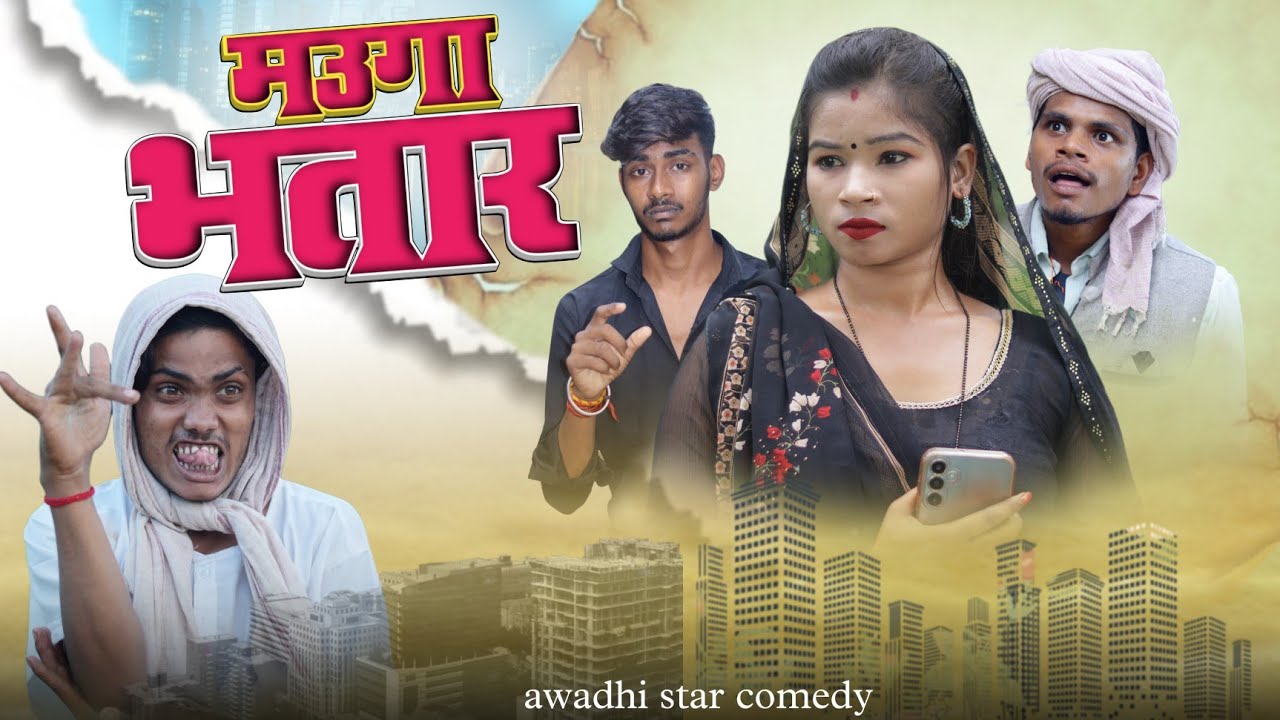 मउगा भतार mauga bhatar | Awadhi star comedy