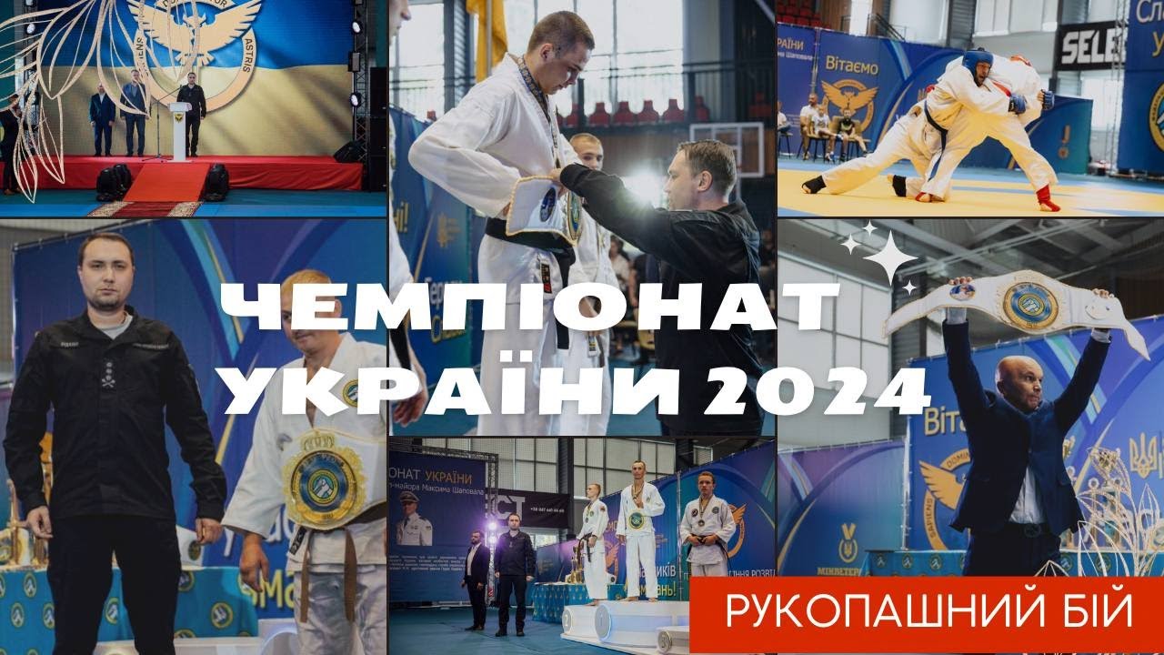 Чемпіонат України з рукопашного бою 2024, присвячений Герою України Максиму Шаповалу