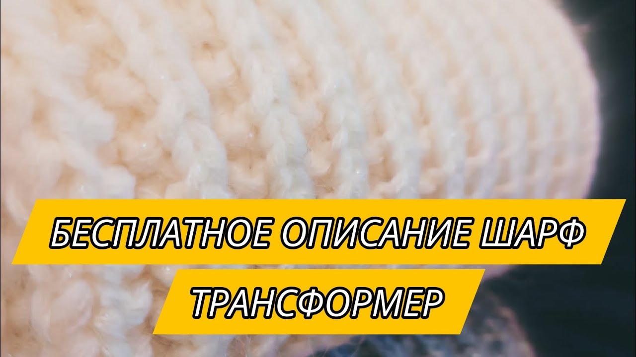 ● Бесплатное описание как вязать шарф трансформер 3в1
