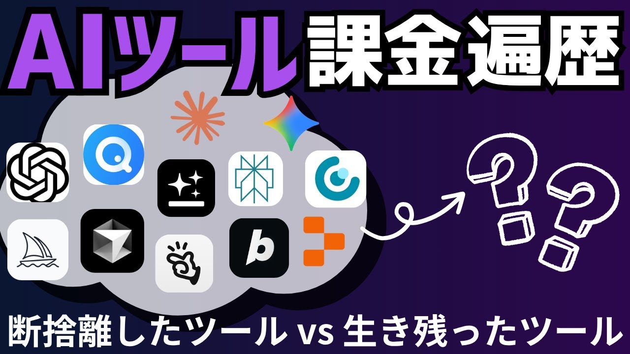 AI課金沼へようこそ。1年で乗り換えたAIツール、生き残ったのはコレ