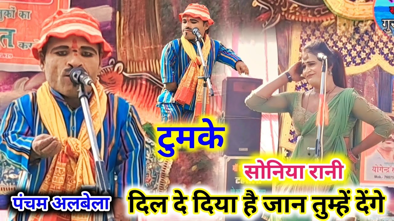 पंचम अलबेला 🤪 दिल दे दिया है जान तुम्हें देंगे💃सोनिया रानी💃सप्तवारा रामलीला //Pancham Albela comedy 