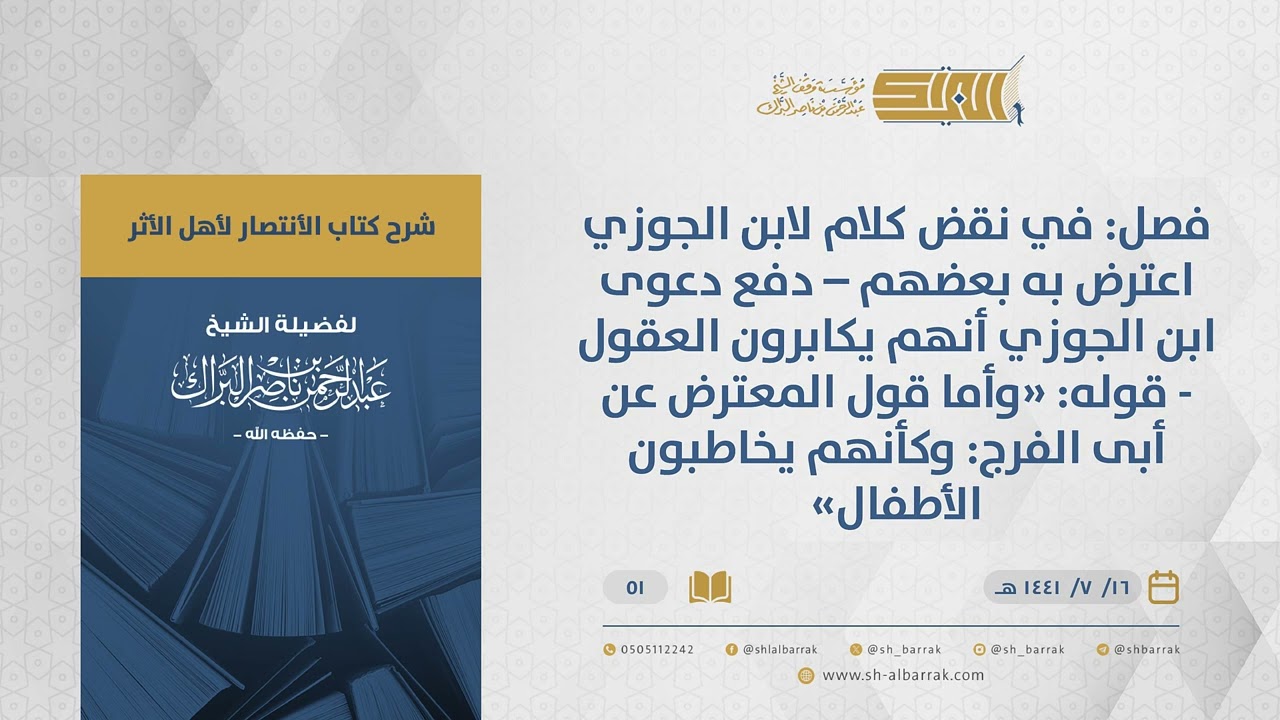 الانتصارلأهل الأثر-فصل في نقض كلام لابن الجوزي اعترض به بعضهم–دفع دعوى ابن الجوزي أنهم يكابرون..(51)