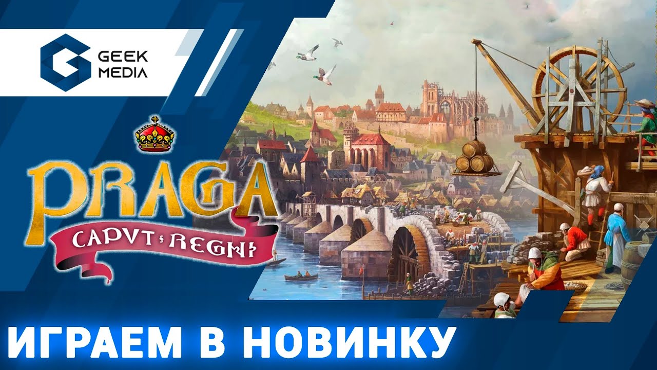 PRAGA CAPUT REGNI - ИГРАЕМ, ПРАВИЛА (запись стрима)