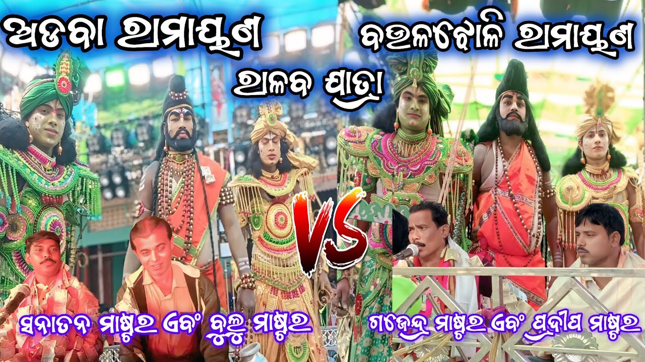 ଦୁଇଟି ମଞ୍ଚରେ ଚାରୋଟି ମାଷ୍ଟର | ରାଳବ ଯାତ୍ରା | 2Party Ramayan | Adaba VS Bauljholi | Ganjam Ramayan | 