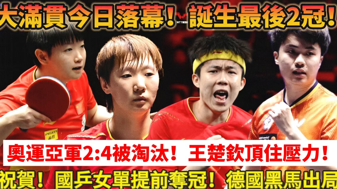 大滿貫今夜落幕！誕生最後2冠！莎頭衝擊冠軍！3月1日晚間CCTV5直播大滿貫決賽有變，奧運亞軍2-4被淘汰，王楚欽對戰林昀儒！孫穎莎王曼昱再度會師決賽！#乒乓球 #桌球 #孫穎莎 #王楚钦 #新加坡