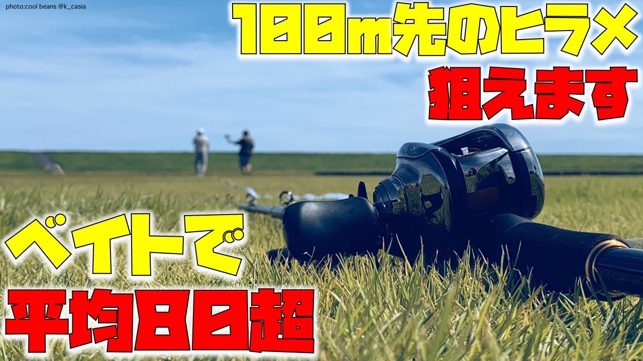 【ベイト編】サーフ系ロッドをガチ飛距離測定してみた｜ワールドシャウラ・フィッシュマン・ジェノス・ネッサXR