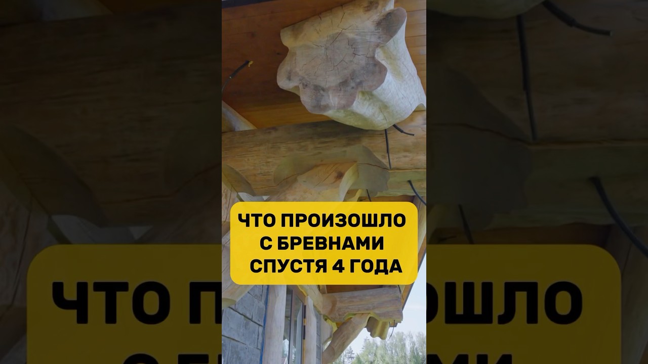 Что произошло с бревнами спустя 4 года / Post and Beam / Секреты строительства
