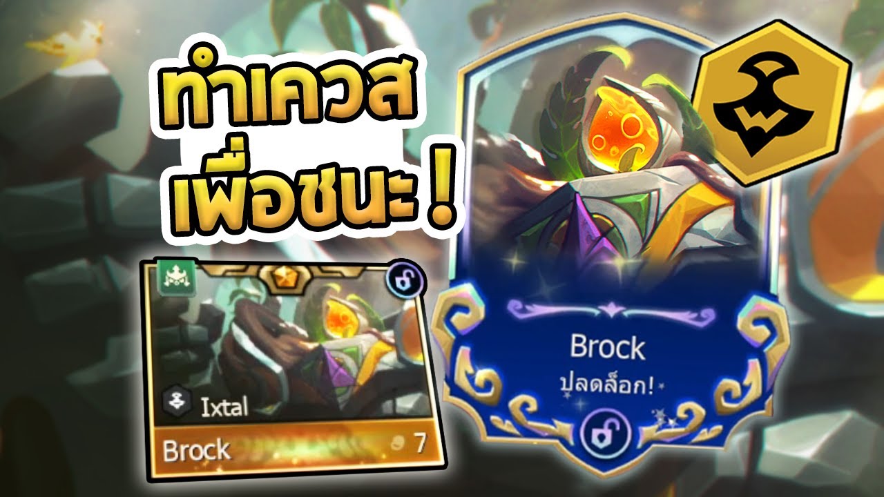 Brock ตัวแบกพาชนะเกมของ Ixtal ที่เราต้องทำเควสเพื่อให้ได้มา - TFT Set 16 (PBE)