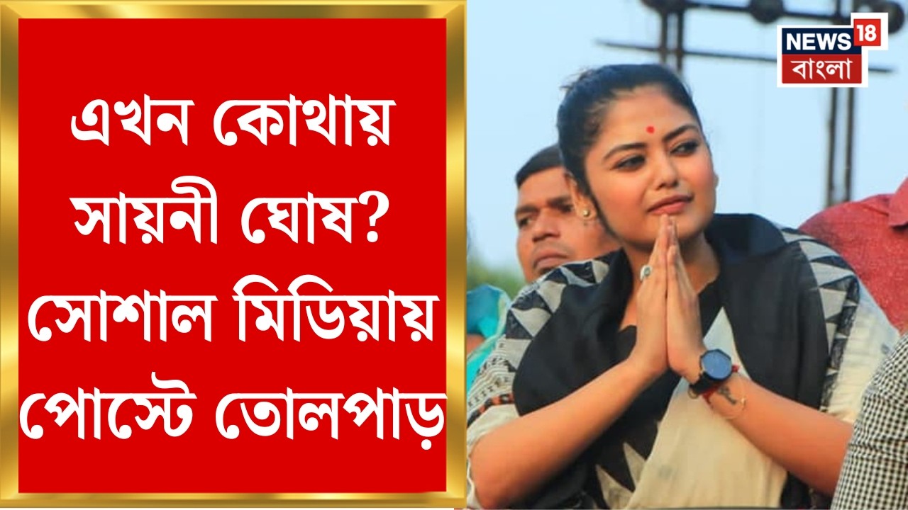 TMC News | এখন কোথায় সায়নী ঘোষ? &lsquo;বেপাত্তা&rsquo; তৃণমূল যুবনেত্রীর খোঁজে যুবনেতারা । Bangla News