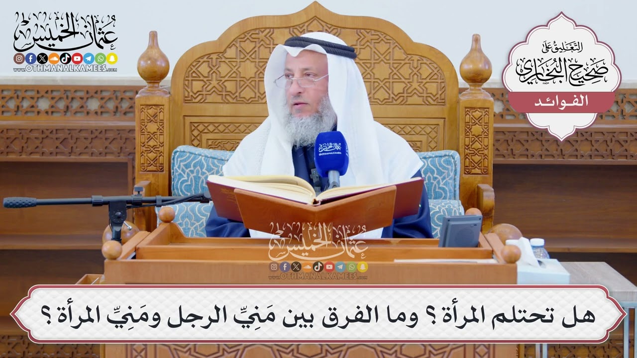 [1294] هل تحتلم المرأة؟ وما الفرق بين مَنِيِّ الرجل ومَنِيِّ المرأة؟ - عثمان الخميس